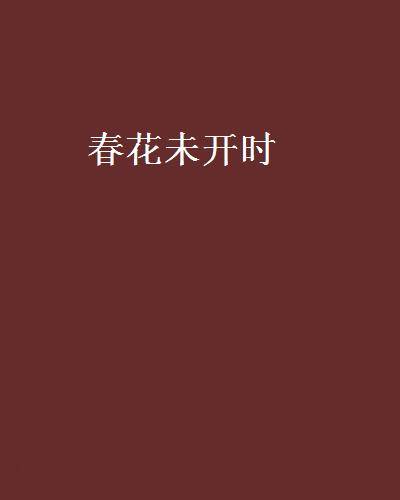 春花未开时_百度百科