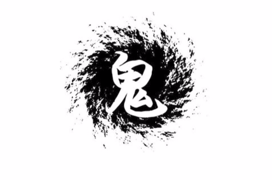 鬼