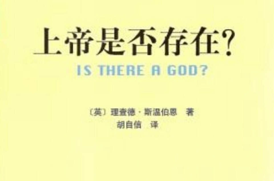 上帝是否存在