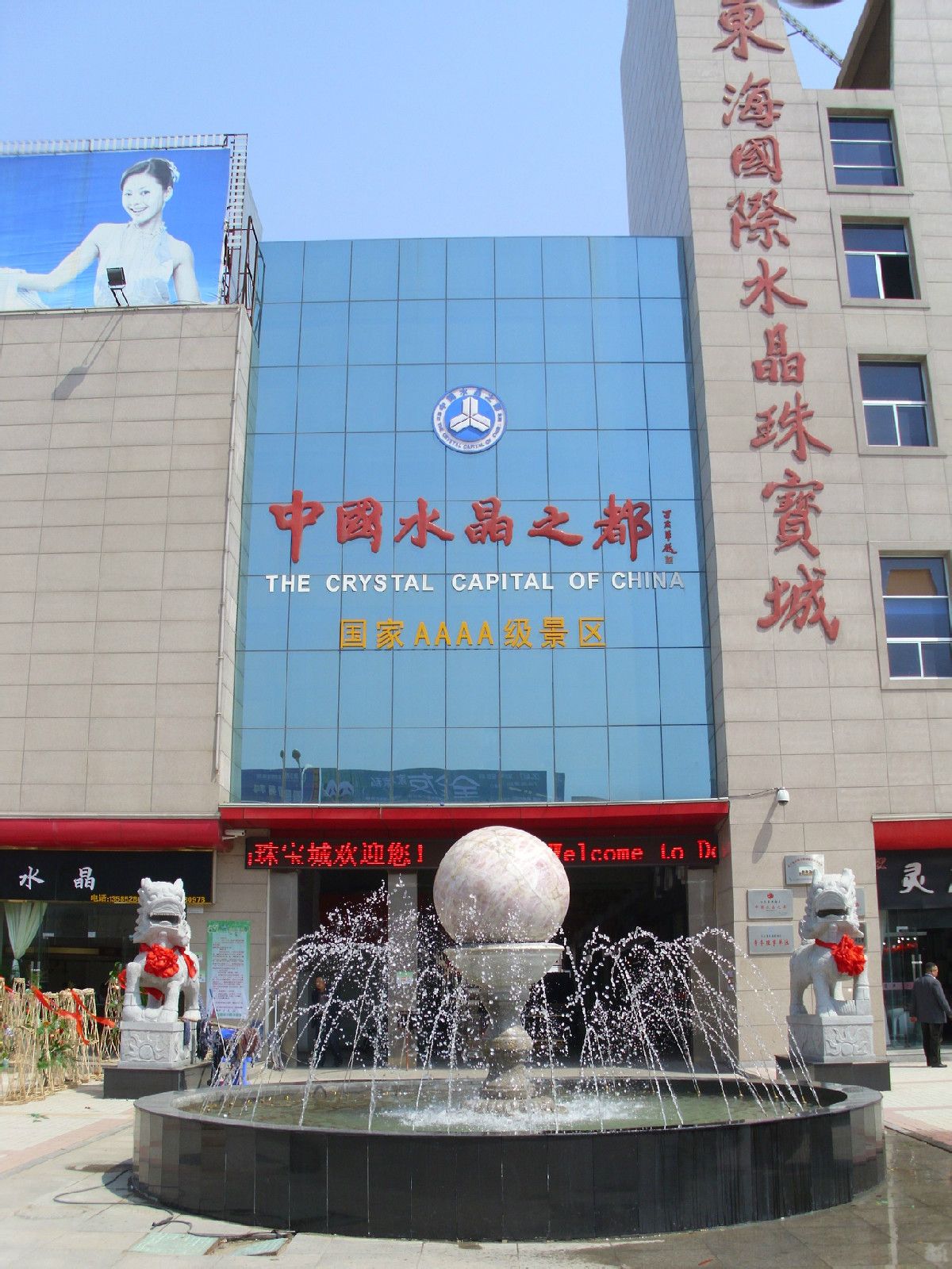 东海国际水晶珠宝城