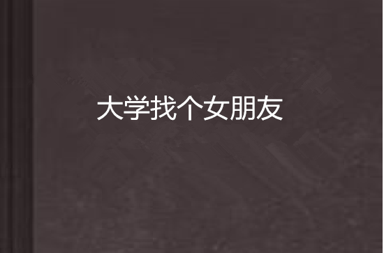大学找个女朋友