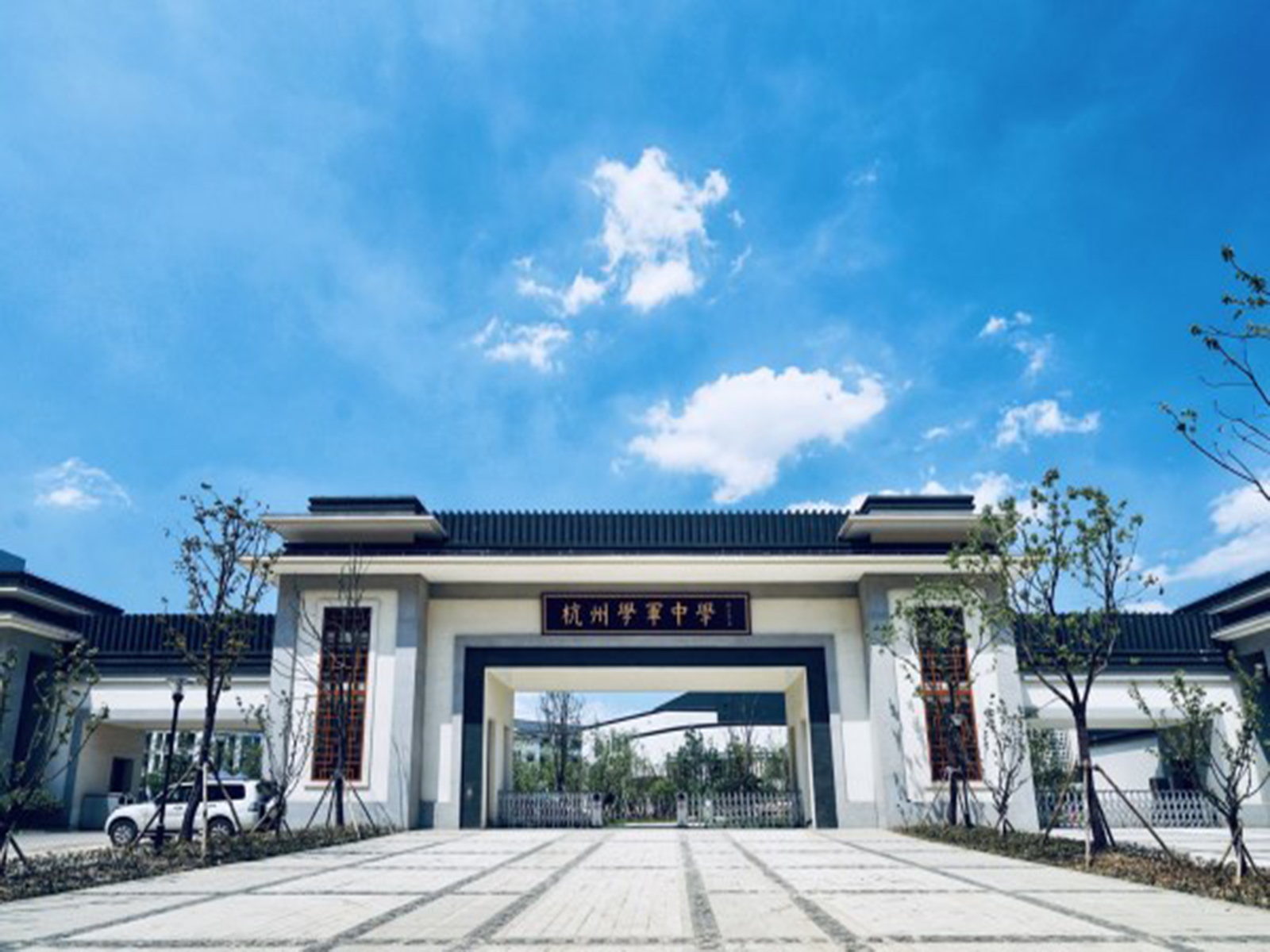 杭州学军中学