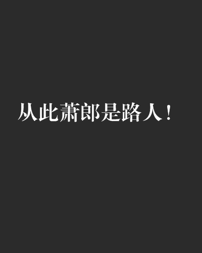 从此萧郎是路人!