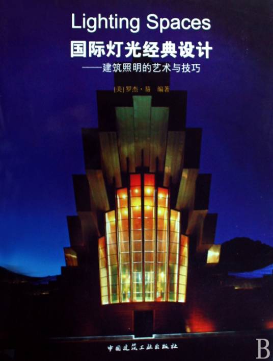 国际灯光经典设计：建筑照明的艺术与技巧_百度百科
