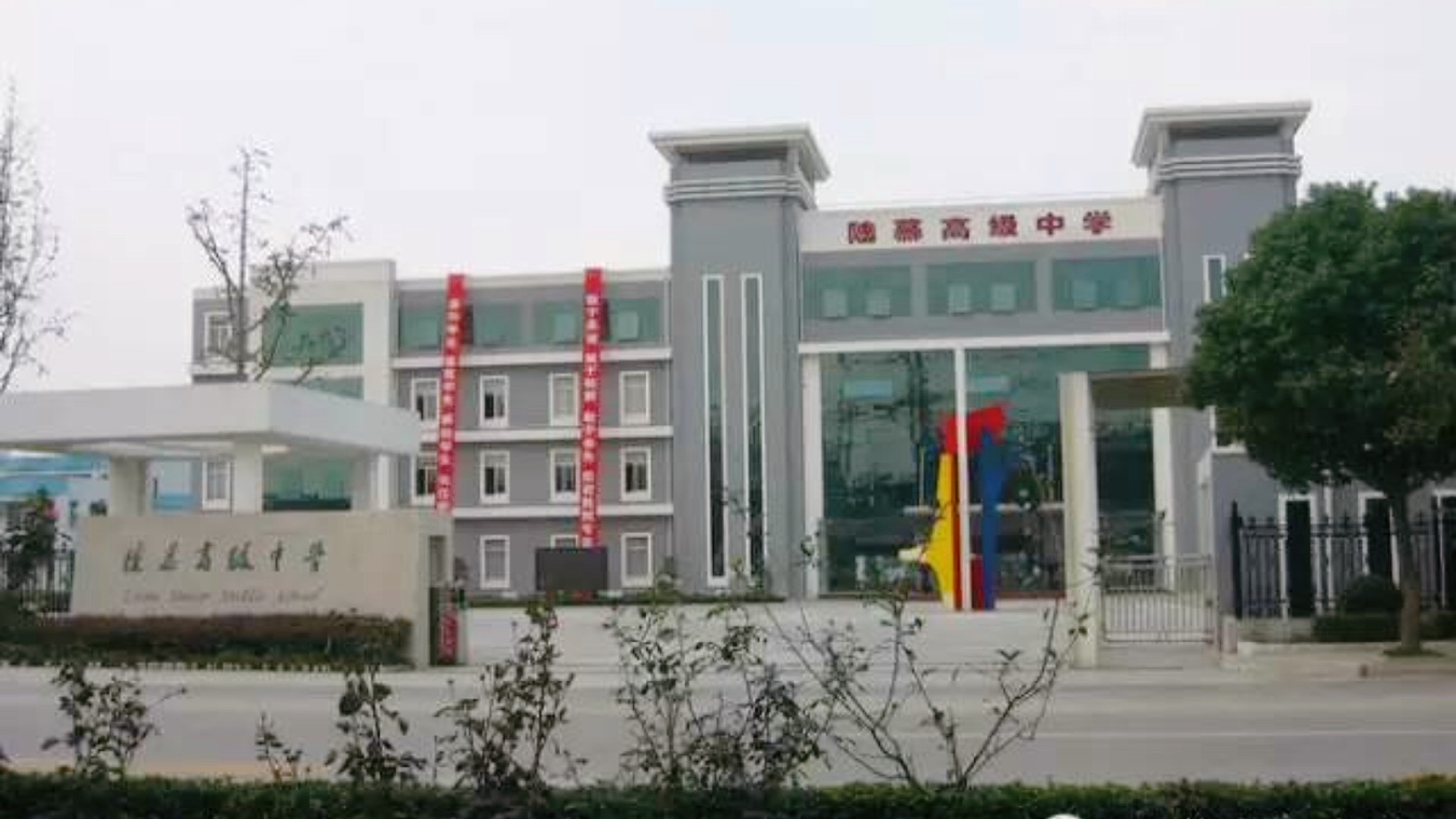 苏州陆慕高级中学