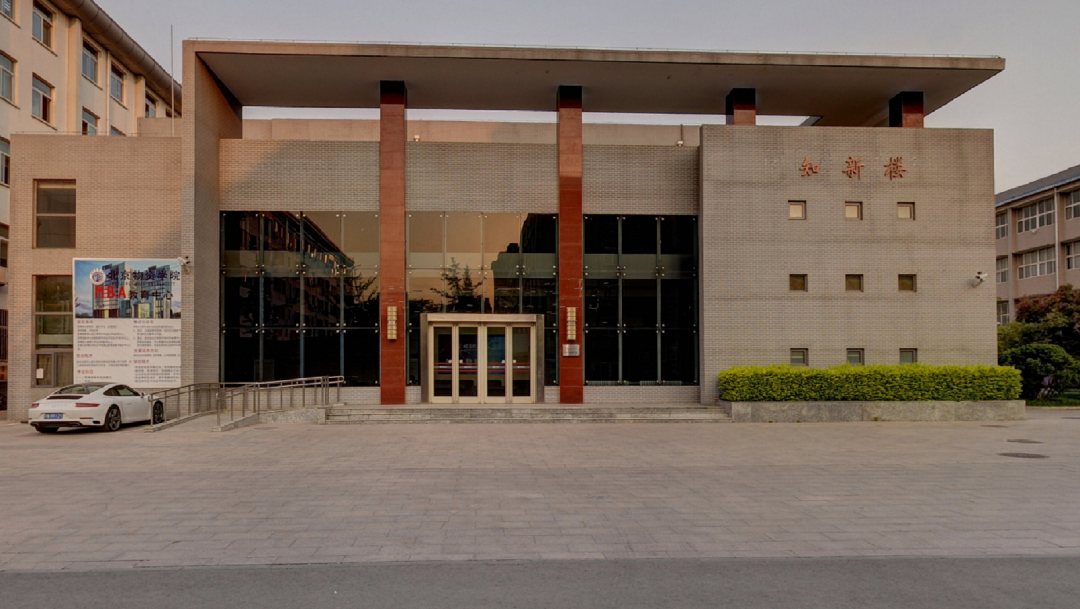 北京物资学院