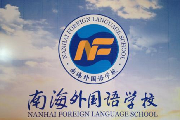  p>南海外国语学校由佛山地区最具影响力的名校 a target="_blank"