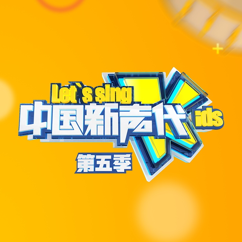 中国新声代5