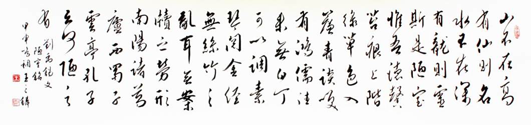 《陋室铭》书法作品