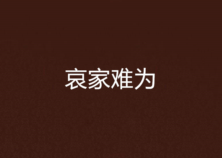 哀家难为