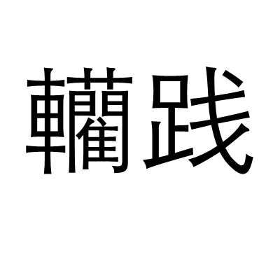 践这个字怎么读 践字怎么拼音怎么拼