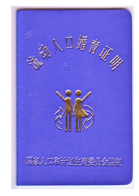 人口流动婚育证明