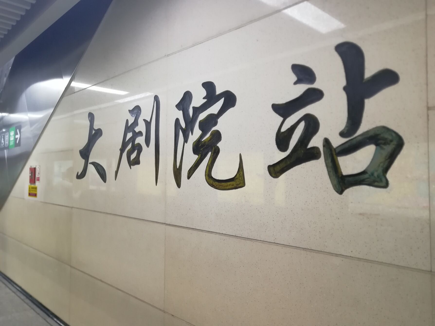 深圳地铁大剧院站