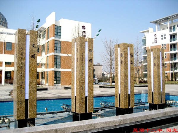 芜湖第十二中学