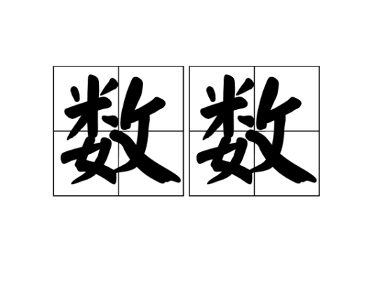 数数（汉语词语）_百度百科