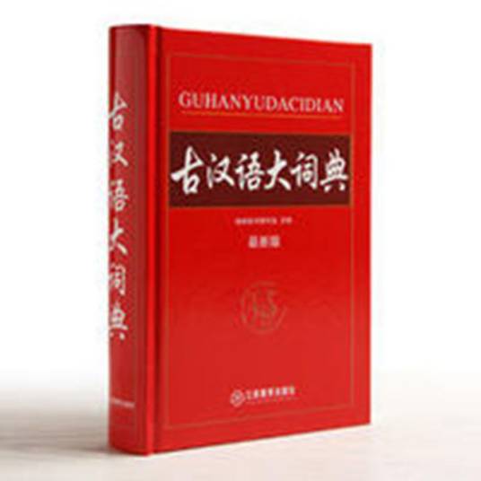实用古汉语大辞典_百度百科