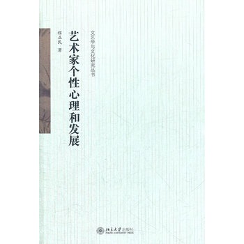 艺术家个性心理和发展