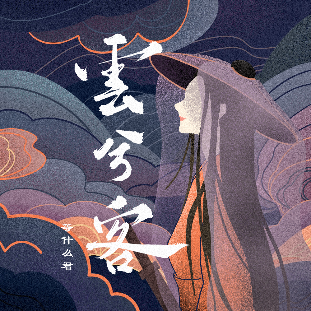 《云兮客》是国风堂和<a target="