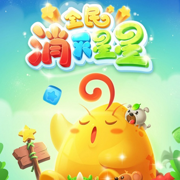 全民消灭星星