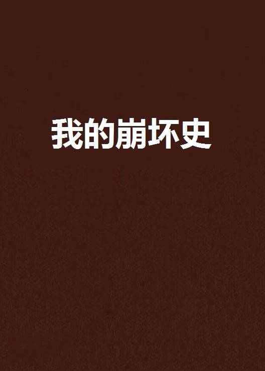 我的崩坏史_百度百科