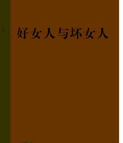 好女人与坏女人