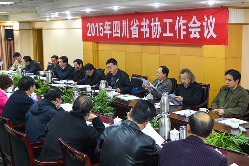四川省书法家协会