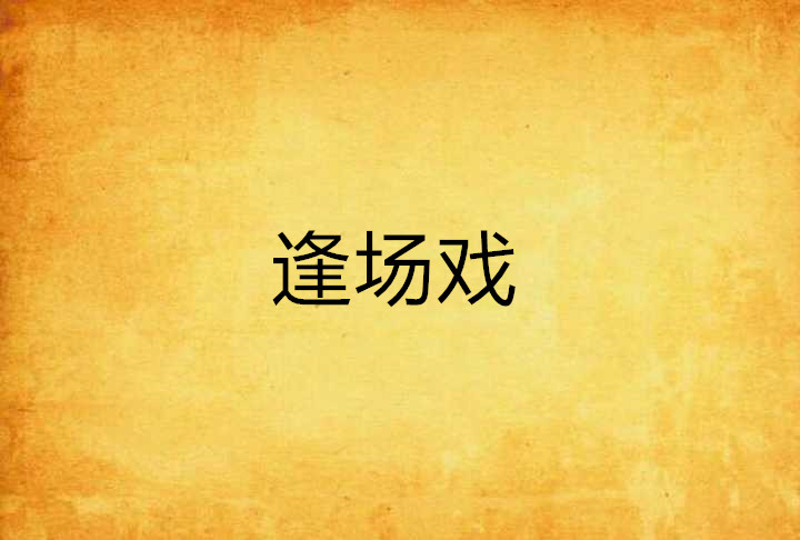  p>《逢场戏》是东山浮白创作的网络小说,发表于 a target="_blank"