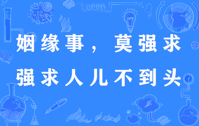 姻缘事,莫强求,强求人儿不到头