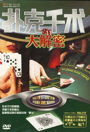 扑克千术大解密(DVD)_百度百科
