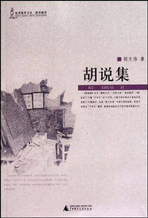 胡说集_百度百科