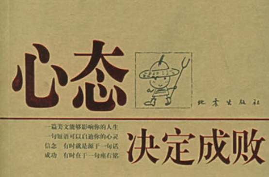 心态决定成败