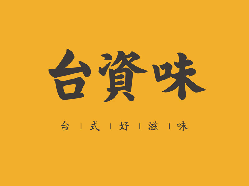 台资味