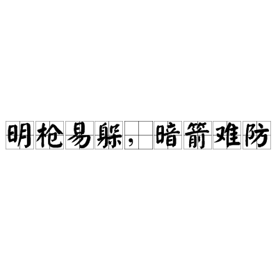 明枪易躲,暗箭难防