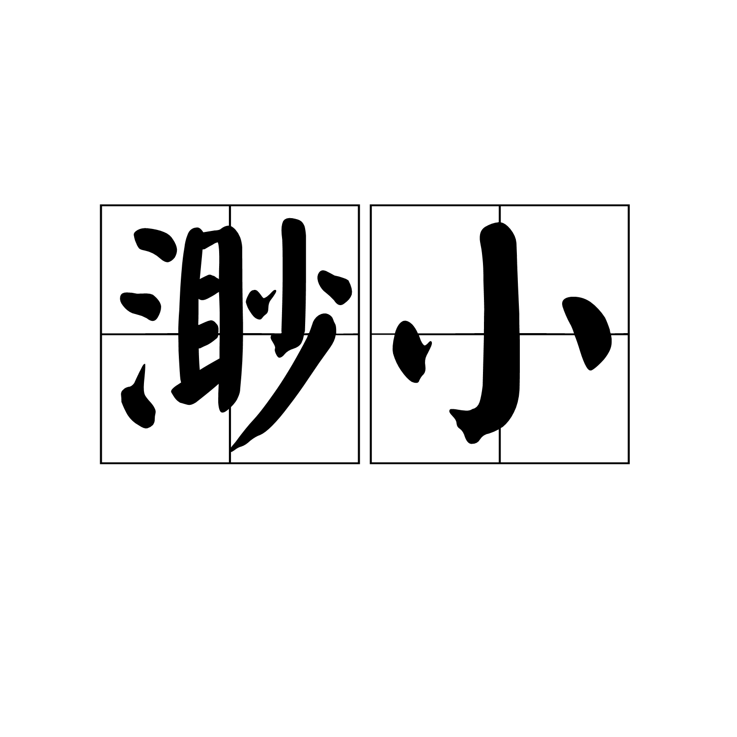 渺小