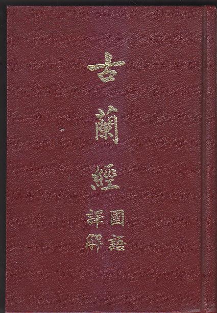汉译古兰经