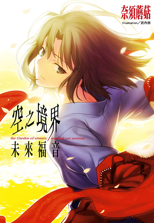 剧场版空之境界:未来福音