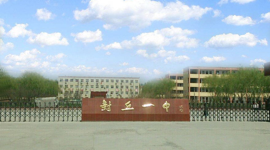 2004年筹建,2005年投入使用的封丘一中新校区占地220亩,封丘县