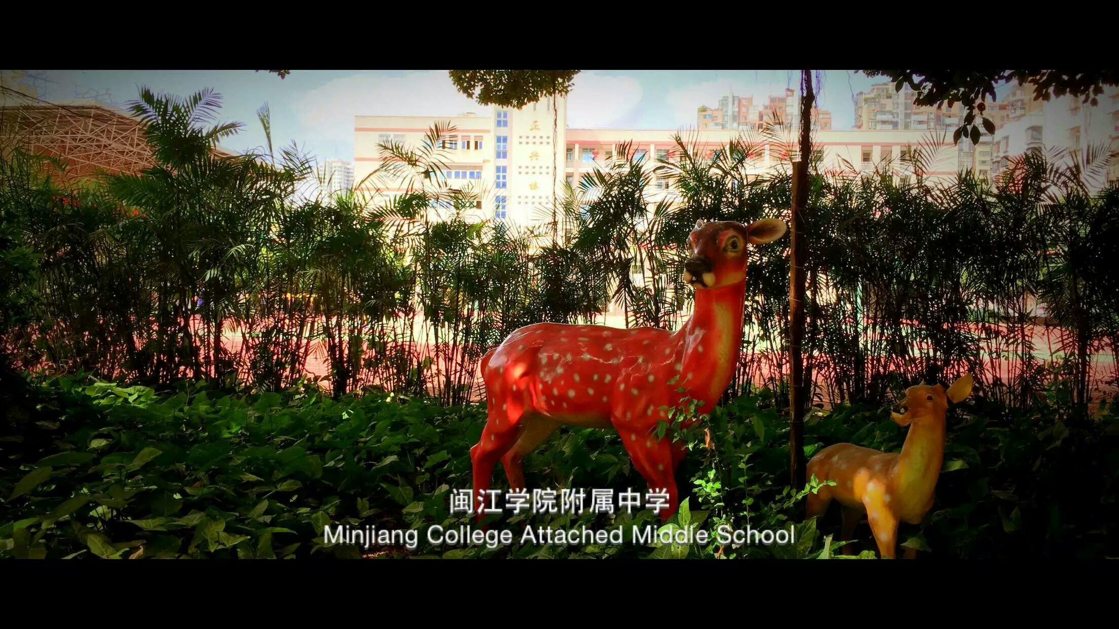 闽江学院附中