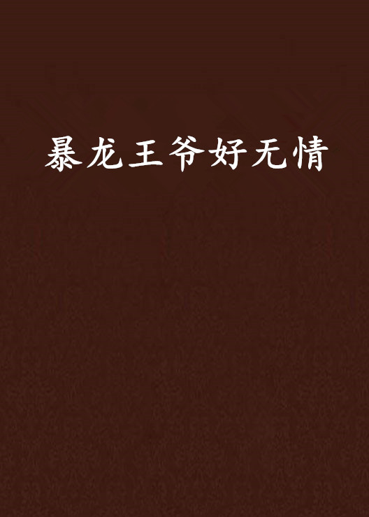 暴龙王爷好无情