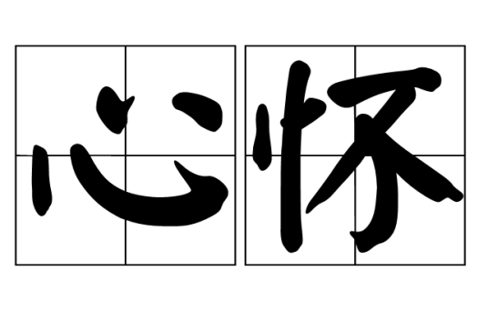 心怀（汉语词语）_百度百科