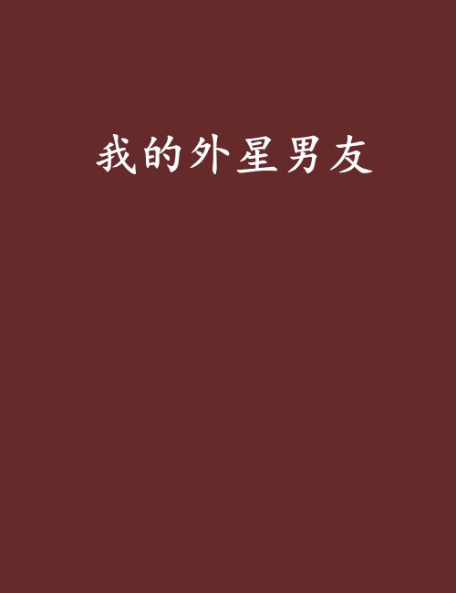 我的外星男友
