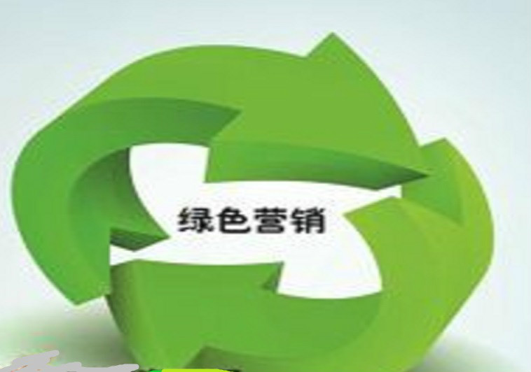 绿色营销