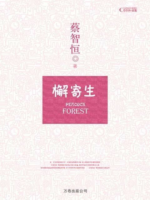 檞寄生（2008年万卷出版公司出版的图书）_百度百科
