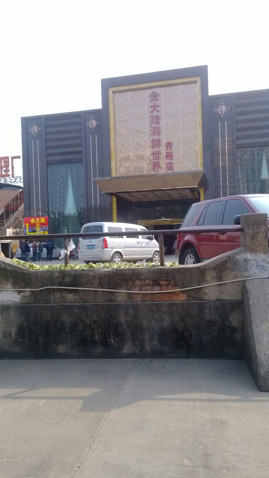 金大陆海鲜世界(秀厢店)