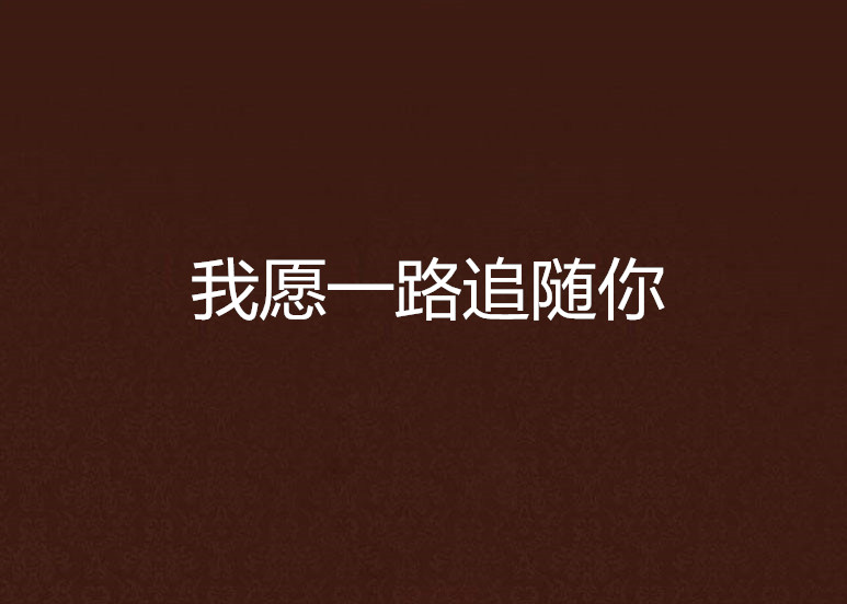 我愿一路追随你