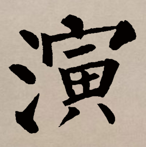 此字始见于商代甲骨文,其本义一般认为是水长流,引申指润湿,滋润,又