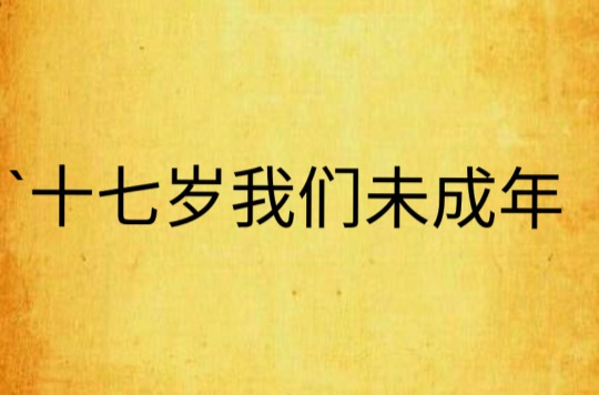 `十七岁我们未成年