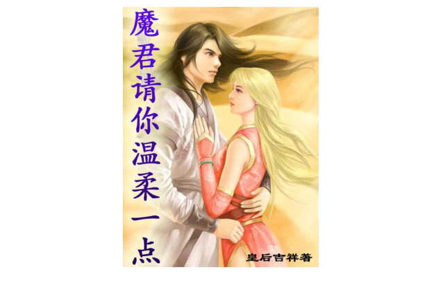  p>《魔君请你温柔一点》是80后超人气美女作家北棠的代表作.