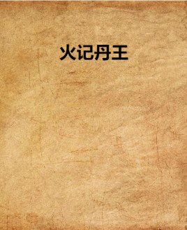 火记丹王