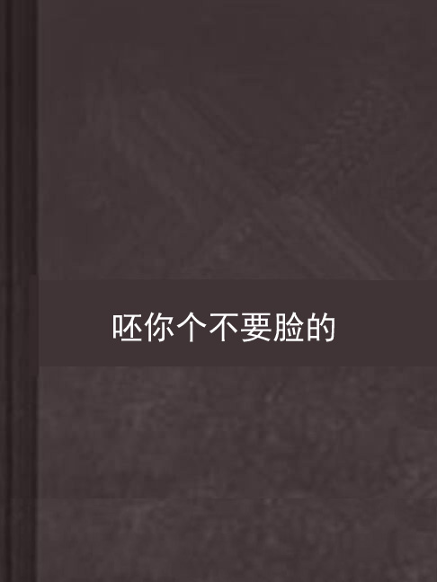 呸你个不要脸的